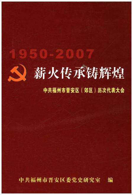 《薪火传承铸辉煌 1950-2007》.pdf电子版_福建省志缩略图