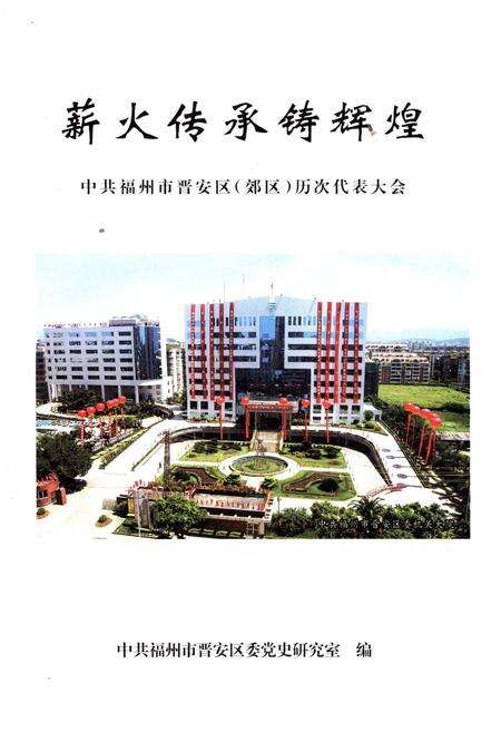 《薪火传承铸辉煌 1950-2007》.pdf电子版_福建省志预览图1