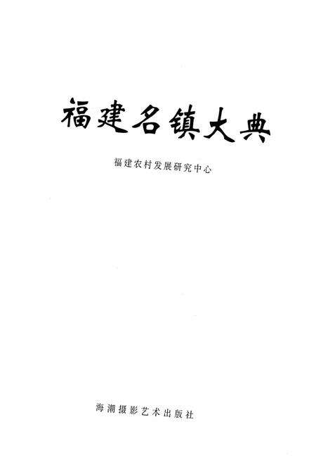 《福建名镇大典》.pdf电子版_福建省志缩略图
