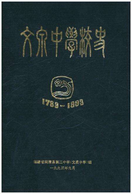 《文泉中学校史 1783-1993》.pdf电子版_福建省志缩略图