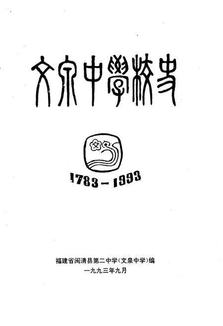 《文泉中学校史 1783-1993》.pdf电子版_福建省志预览图1