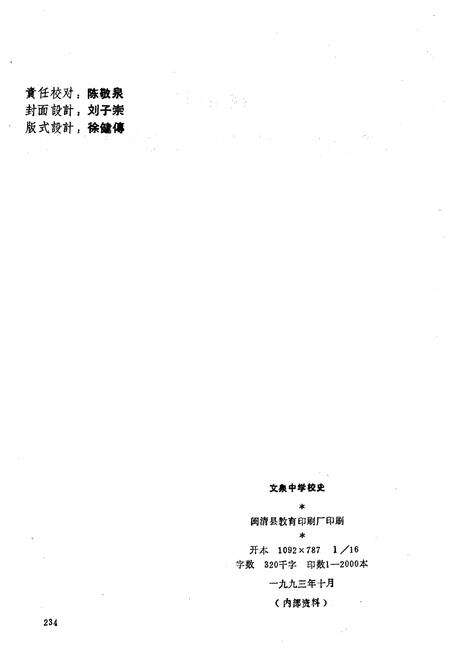 《文泉中学校史 1783-1993》.pdf电子版_福建省志预览图2
