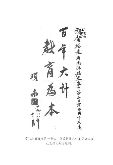 《文泉中学校史 1783-1993》.pdf电子版_福建省志预览图4