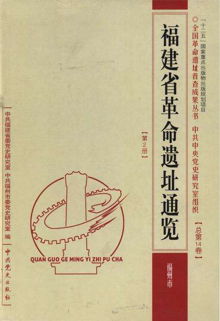 《福建省革命遗址通览 总第14卷  第2册》.pdf电子版_福建省志缩略图