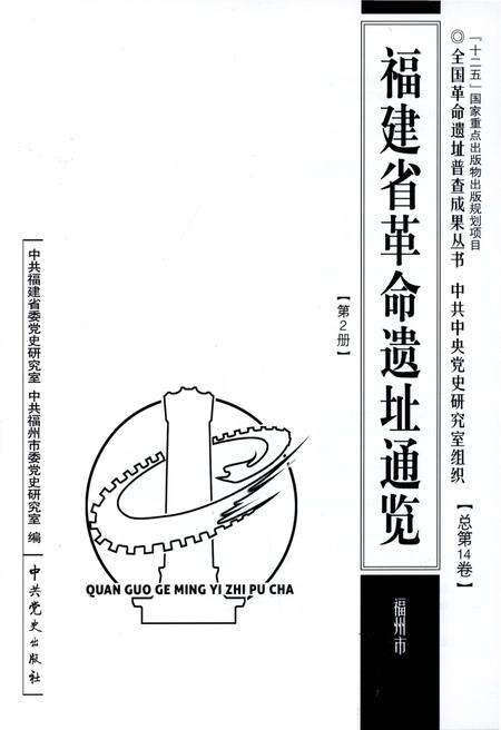 《福建省革命遗址通览 总第14卷  第2册》.pdf电子版_福建省志预览图1