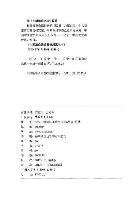 《福建省革命遗址通览 总第14卷  第2册》.pdf电子版_福建省志预览图2