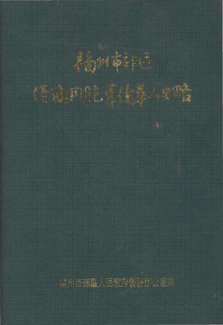 《福州市郊区港澳同胞华侨华人史略》.pdf电子版_福建省志缩略图