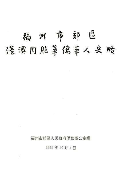 《福州市郊区港澳同胞华侨华人史略》.pdf电子版_福建省志预览图1