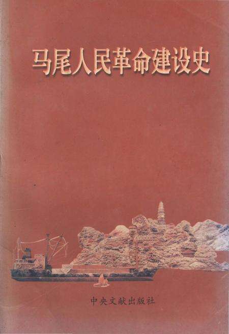 《马尾人民革命建设史》.pdf电子版_福建省志缩略图