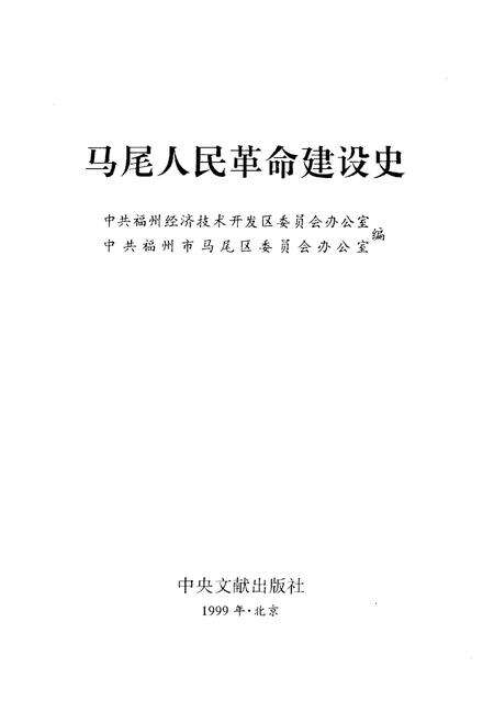 《马尾人民革命建设史》.pdf电子版_福建省志预览图1