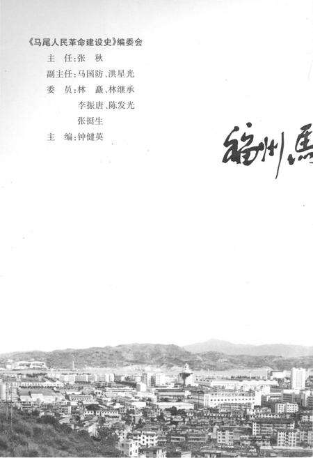 《马尾人民革命建设史》.pdf电子版_福建省志预览图4