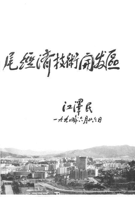 《马尾人民革命建设史》.pdf电子版_福建省志预览图5