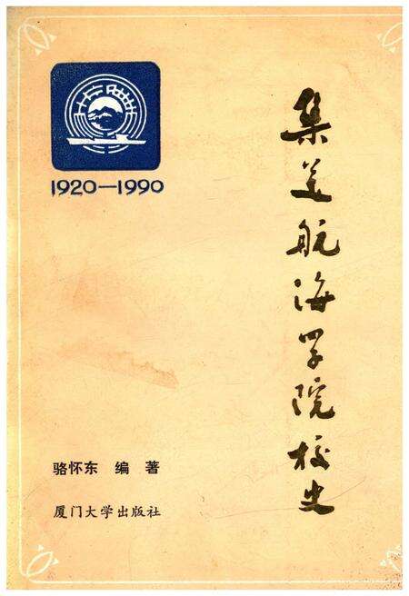 《集美航海学院校史 1920-1990》.pdf电子版_福建省志缩略图