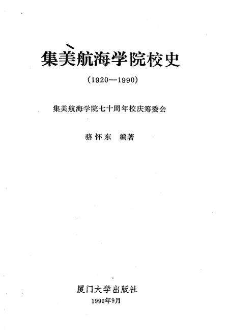 《集美航海学院校史 1920-1990》.pdf电子版_福建省志预览图1