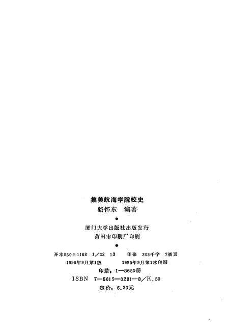 《集美航海学院校史 1920-1990》.pdf电子版_福建省志预览图2