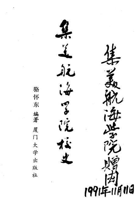 《集美航海学院校史 1920-1990》.pdf电子版_福建省志预览图3