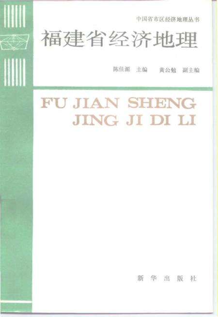 《福建省经济地理》.pdf电子版_福建省志缩略图