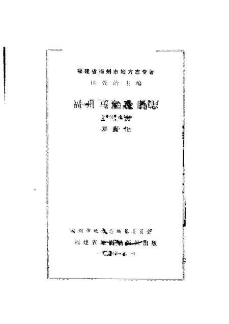 《福州马尾港图志》.pdf电子版_福建省志预览图1