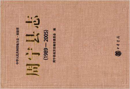 《周宁县志 1989-2005》.pdf电子版_福建省志缩略图