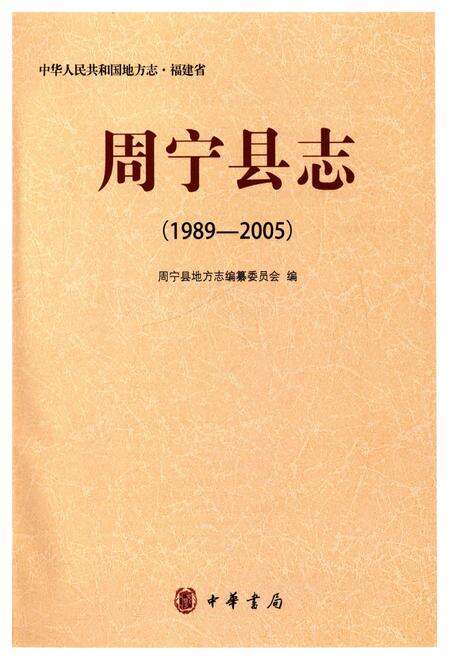 《周宁县志 1989-2005》.pdf电子版_福建省志预览图1