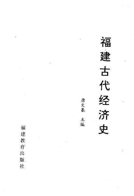 《福建古代经济史》.pdf电子版_福建省志预览图1