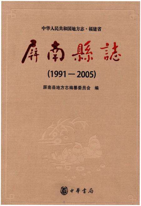《屏南县志 1991-2005》.pdf电子版_福建省志缩略图