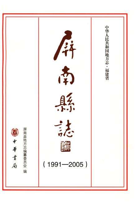 《屏南县志 1991-2005》.pdf电子版_福建省志预览图1