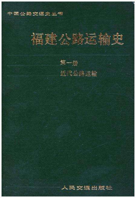 《福建公路运输史 第一册 近代公路运输》.pdf电子版_福建省志缩略图