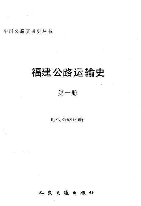 《福建公路运输史 第一册 近代公路运输》.pdf电子版_福建省志预览图1