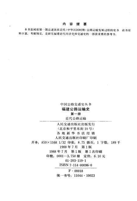 《福建公路运输史 第一册 近代公路运输》.pdf电子版_福建省志预览图2