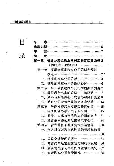 《福建公路运输史 第一册 近代公路运输》.pdf电子版_福建省志预览图4