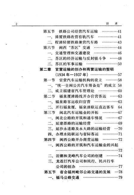 《福建公路运输史 第一册 近代公路运输》.pdf电子版_福建省志预览图5