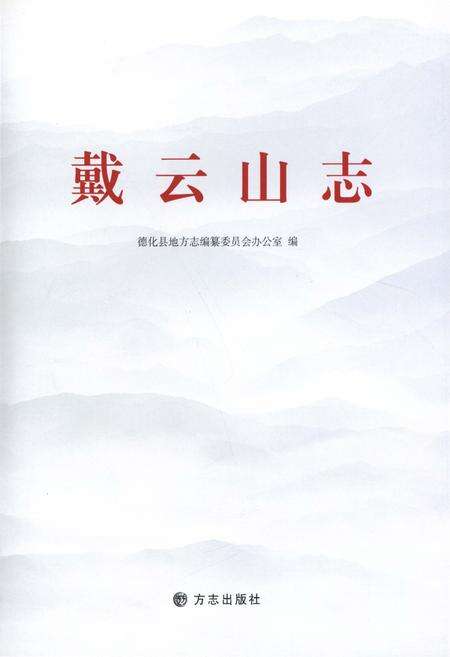 《戴云山志》.pdf电子版_福建省志预览图1