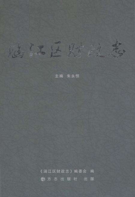 《涵江区财政志》.pdf电子版_福建省志缩略图
