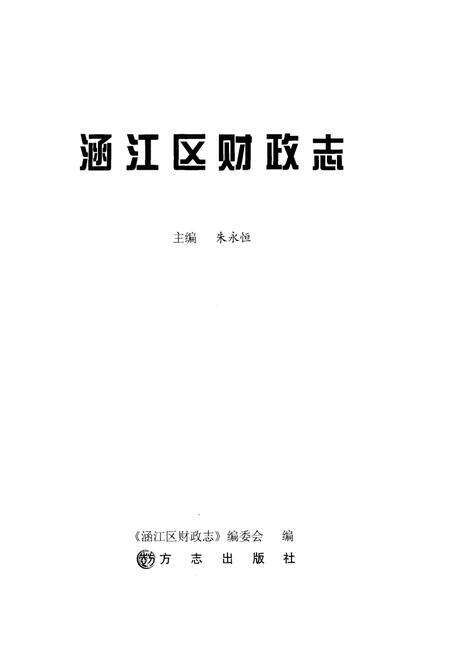 《涵江区财政志》.pdf电子版_福建省志预览图1