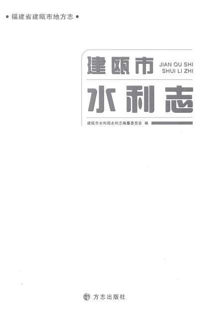 《建瓯市水利志》.pdf电子版_福建省志预览图1