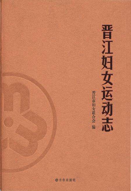 《晋江妇女运动志》.pdf电子版_福建省志缩略图