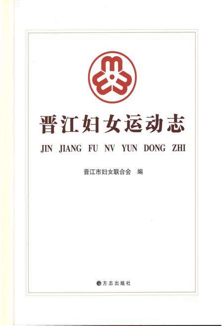 《晋江妇女运动志》.pdf电子版_福建省志预览图1