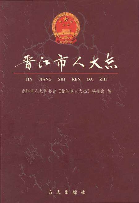 《晋江人大志》.pdf电子版_福建省志缩略图