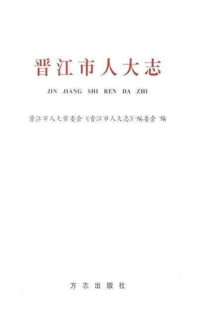 《晋江人大志》.pdf电子版_福建省志预览图1