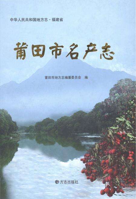 《莆田市名产志》.pdf电子版_福建省志缩略图