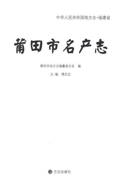 《莆田市名产志》.pdf电子版_福建省志预览图1