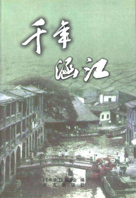 《千年涵江》.pdf电子版_福建省志缩略图