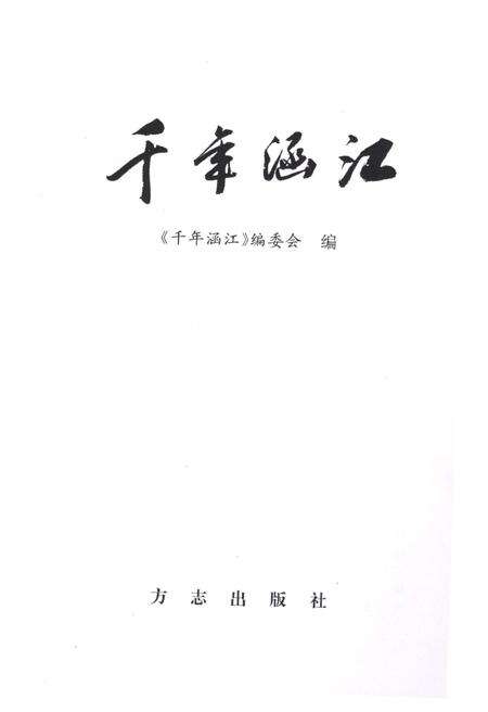 《千年涵江》.pdf电子版_福建省志预览图1