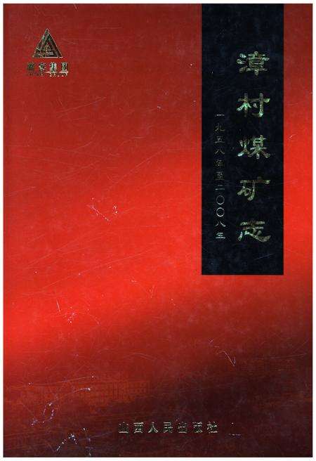 《漳村煤矿志 1958-2008》.pdf电子版_福建省志缩略图