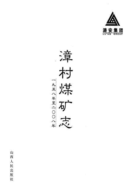 《漳村煤矿志 1958-2008》.pdf电子版_福建省志预览图1