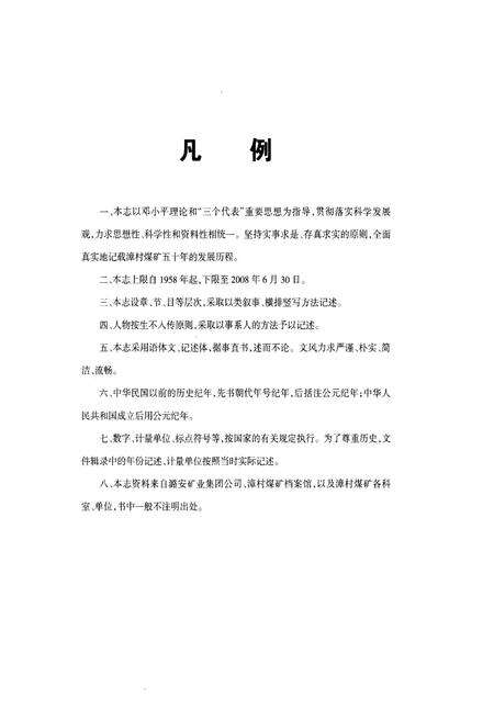 《漳村煤矿志 1958-2008》.pdf电子版_福建省志预览图3