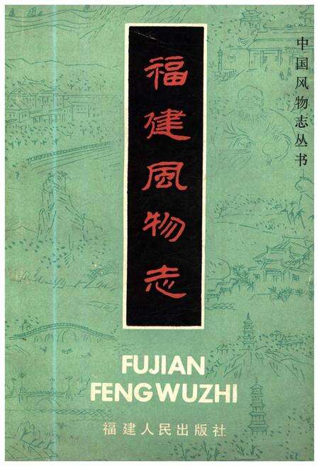 《福建风物志》.pdf电子版_福建省志缩略图