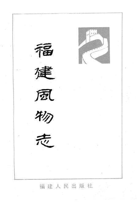 《福建风物志》.pdf电子版_福建省志预览图1