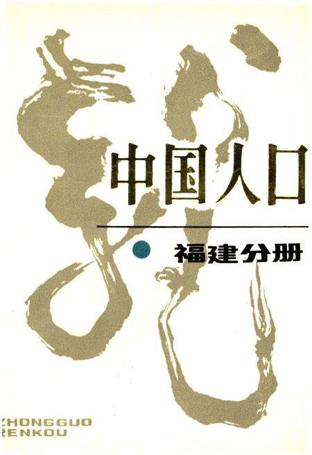 《中国人口 福建分册》.pdf电子版_福建省志缩略图